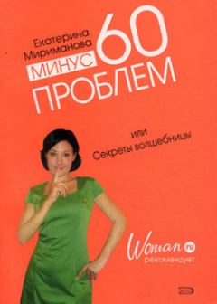 Книга - Минус 60 проблем, или Секреты волшебницы. Екатерина Валерьевна Мириманова - прочитать в Litvek