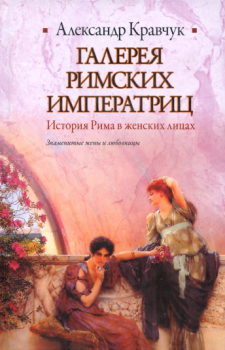 Книга - Галерея римских императриц. Александр Кравчук - читать в Litvek