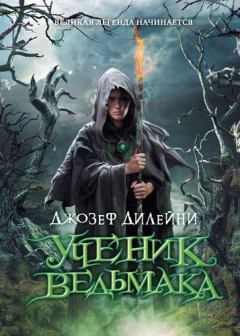 Обложка книги - Ученик Ведьмака - Джозеф Дилейни