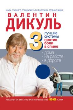 Обложка книги - 3 лучшие системы от боли в спине - Валентин Иванович Дикуль