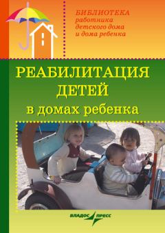 Книга - Реабилитация детей в домах ребенка. Валерий Анатольевич Доскин - прочитать в Litvek