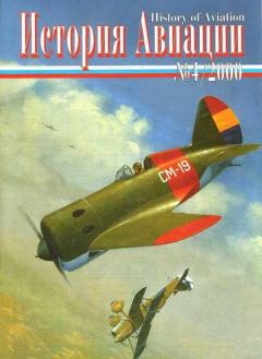 Обложка книги - История Авиации 2000 04 -  Журнал «История авиации»