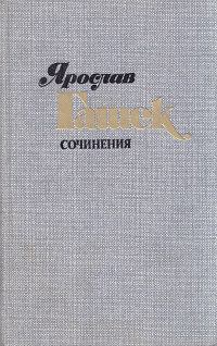Обложка книги - Как черти ограбили монастырь святого Томаша - Ярослав Гашек
