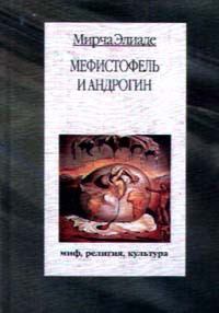 Обложка книги - Мефистофель и Андрогин - Мирча Элиаде