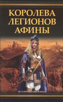 Книга - Королева легионов Афины. Филип Гриффин - читать в Litvek