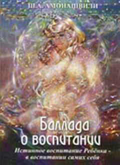 Книга - Баллада о воспитании. Шалва Александрович Амонашвили - читать в Litvek