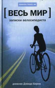 Обложка книги - Весь мир: Записки велосипедиста - Дэвид Бирн