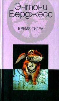 Книга - Время тигра. Энтони Берджесс - прочитать в Litvek