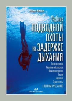 Книга - Учебник подводной охоты на задержке дыхания. Марко Барди - читать в ЛитВек
