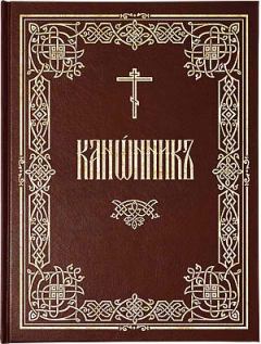 Книга - Канонник (русский перевод). иеромонах Амвросий Тимрот - читать в Litvek