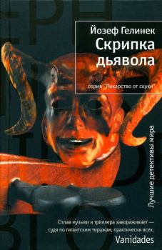 Обложка книги - Скрипка дьявола - Йозеф Гелинек