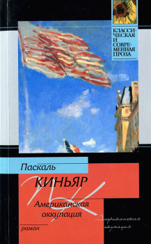 Книга - Американская оккупация. Паскаль Киньяр - читать в Litvek
