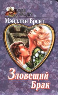 Книга - Зловещий брак. Мэйдлин Брент - читать в Litvek
