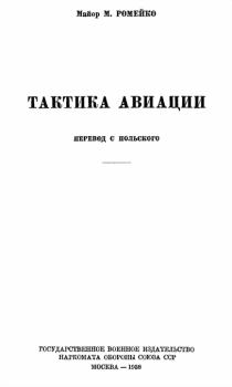 Книга - Тактика авиации. Мариан Ромейко - читать в Litvek