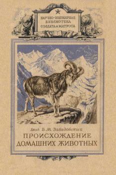 Книга - Происхождение домашних животных. Борис Михайлович Завадовский - прочитать в Litvek