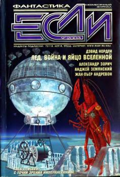 Обложка книги - «Если», 2003 № 09 - Андрей Геннадьевич Синицын
