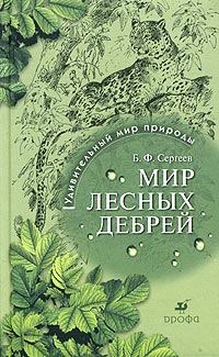 Книга - Мир лесных дебрей. Борис Федорович Сергеев - читать в Litvek