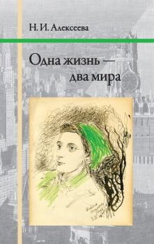 Обложка книги - Одна жизнь — два мира - Нина Ивановна Алексеева