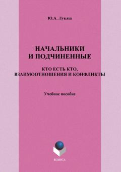 Книга - Начальники и подчиненные: кто есть кто, взаимоотношения и конфликты. Юрий Александрович Лукаш - читать в Litvek