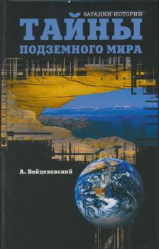 Книга - Тайны подземного мира. Алим Иванович Войцеховский - читать в ЛитВек