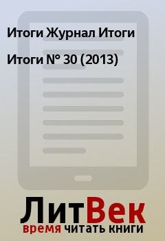 Книга - Итоги   №  30 (2013). Итоги Журнал Итоги - читать в Litvek