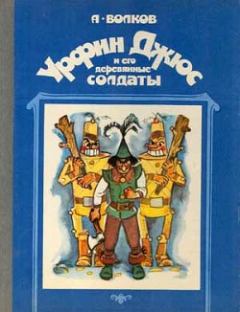 Книга - Урфин Джюс и его деревянные солдаты. Александр Мелентьевич Волков - читать в Litvek