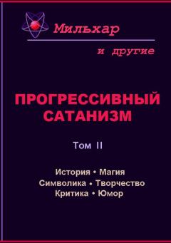 Книга - Прогрессивный сатанизм. Том 2.  Мильхар - читать в Litvek