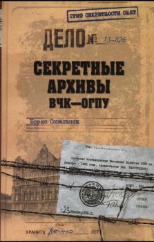 Книга - Секретные архивы ВЧК-ОГПУ. Борис Николаевич Сопельняк - прочитать в Litvek