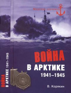 Книга - Война в Арктике. 1941—1945. Владислав Сергеевич Корякин - читать в Litvek