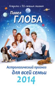 Обложка книги - Астрологический прогноз для всей семьи на 2014 год - Павел Павлович Глоба