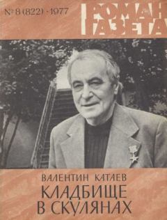 Обложка книги - Кладбище в Скулянах - Валентин Петрович Катаев