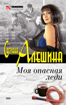Обложка книги - Моя опасная леди (сборник) - Светлана Алёшина