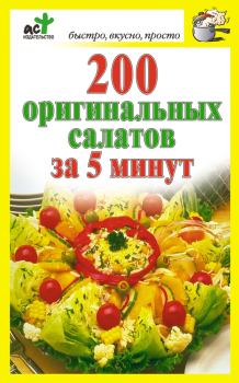 Книга - 200 оригинальных салатов за 5 минут. Дарья Костина - прочитать в Litvek