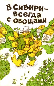 Книга - В Сибири - всегда с овощами. Изабелла Александровна Овсянникова - читать в Litvek