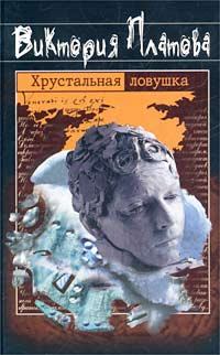 Обложка книги - Хрустальная ловушка - Виктория Евгеньевна Платова