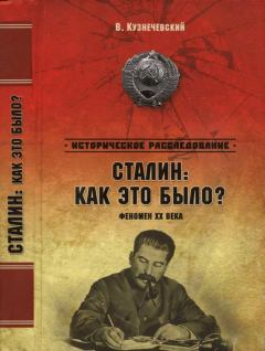 Обложка книги - Сталин: как это было? Феномен XX века - Владимир Дмитриевич Кузнечевский