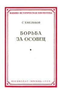 Книга - Борьба за Осовец. Сергей Александрович Хмельков - читать в Litvek