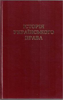 Обложка книги - Історія українського права -  Колектив авторів