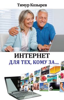 Книга - Интернет для тех, кому за…. Тимур Козырев - читать в Litvek