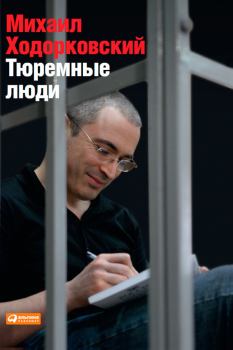 Книга - Тюремные люди. Михаил Борисович Ходорковский - читать в Litvek
