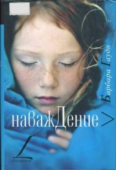 Книга - Наваждение. Барбара Гауди - прочитать в Litvek