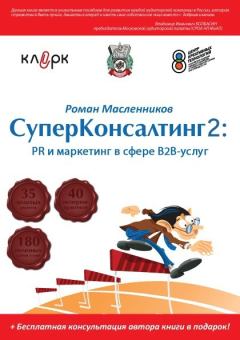 Книга - СуперКонсалтинг-2: PR и маркетинг в сфере В2В-услуг. Роман Михайлович Масленников - читать в Litvek