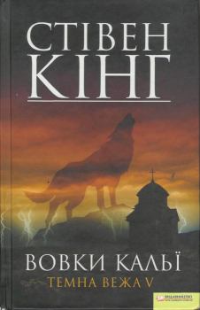 Книга - Вовки Кальї. Темна вежа V. Стівен Кінг - читать в Litvek