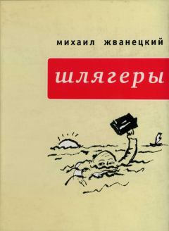Книга - Шлягеры (сборник). Михаил Михайлович Жванецкий - читать в Litvek