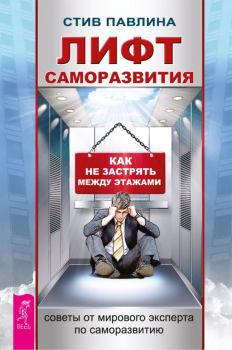 Обложка книги - Лифт саморазвития. Как не застрять между этажами - Стив Павлина