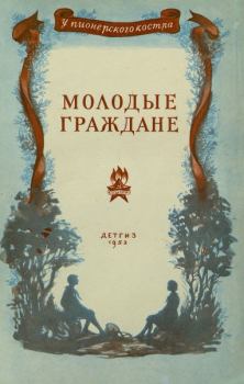 Обложка книги - Молодые граждане - Николай Иванович Дубов