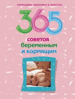Книга - 365 советов беременным и кормящим. Ирина Пигулевская - читать в Litvek