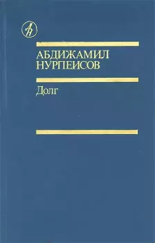 Книга - Долг. Абдижамил Каримович Нурпеисов - читать в Litvek