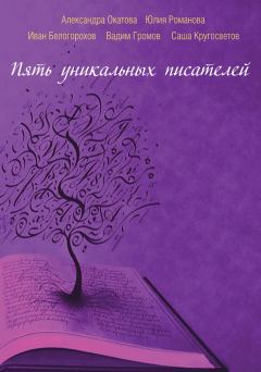 Обложка книги - Пять уникальных писателей (сборник) - Саша Кругосветов