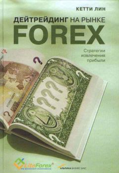 Книга - Дейтрейдинг на рынке Forex. Стратегии извлечения прибыли. Кетти Лин - читать в Litvek